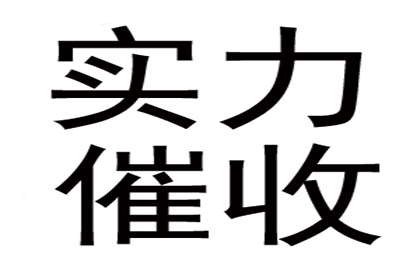 花溪要账公司